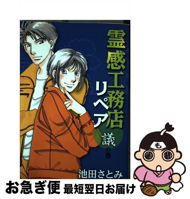  霊感工務店リペア 議の巻 / 池田 さとみ / 集英社クリエイティブ 