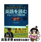 【中古】 ゼロからスタート英語を読むトレーニングBOOK 日本人の英語リーディング大改造！／CD2枚付 / デイビッド・セイン / ジェイ・リサーチ出版 [単行本]【ネコポス発送】