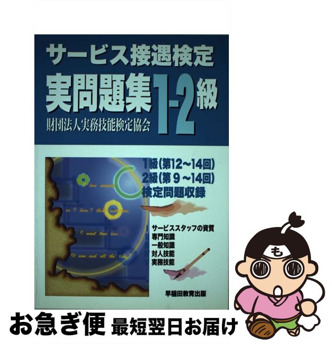 【中古】 サービス接遇検定実問題集1ー2級 / 実務技能検定