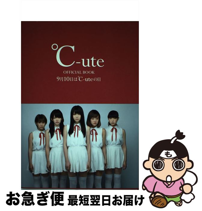 【中古】 9月10日は℃ーuteの日 ℃ーute　OFFICIAL　BOOK / 西田 幸樹 / ワニブックス [単行本（ソフトカバー）]【ネコポス発送】