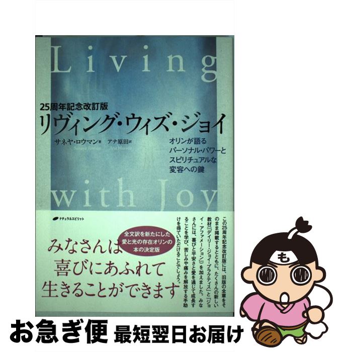 【中古】 リヴィング・ウィズ・ジョイ オリンが語るパーソナル・パワーとスピリチュアルな変 25周年記念改訂 / サネヤ・ロウマン, アナ原 / [単行本（ソフトカバー）]【ネコポス発送】