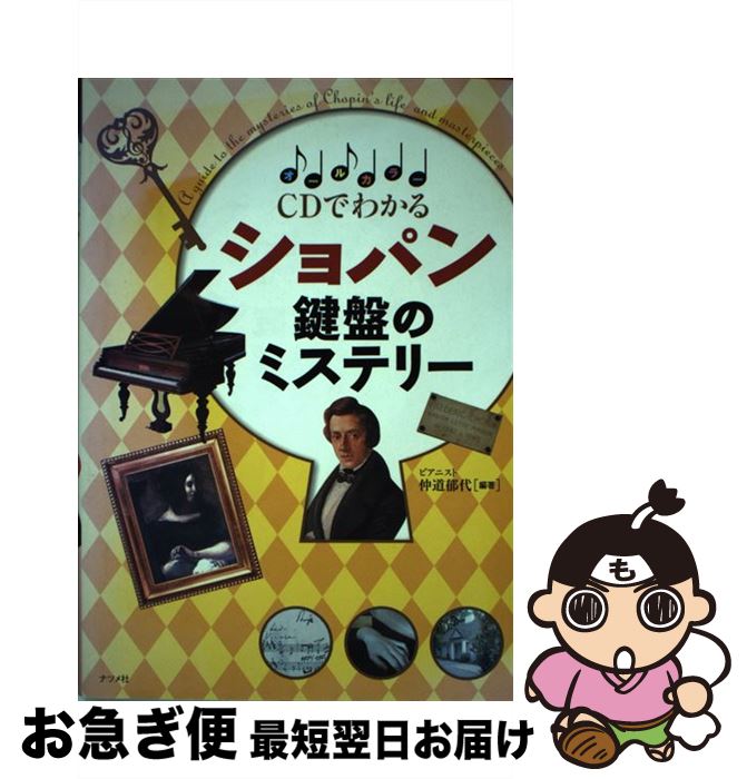 【中古】 CDでわかるショパン鍵盤のミステリー オールカラー / 仲道 郁代 / ナツメ社 [単行本（ソフト..