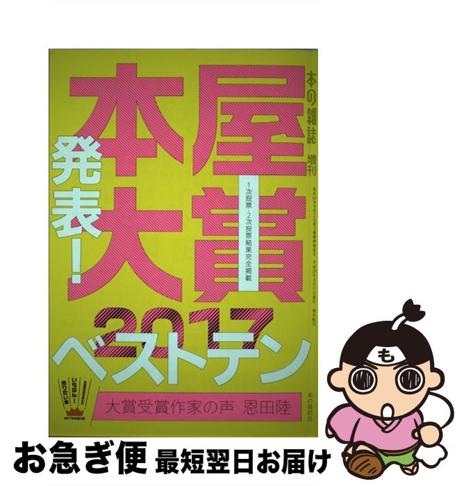 【中古】 本屋大賞 全国書店員が選んだいちばん！売りたい本 2017 / 本の雑誌編集部 / 本の雑誌社 [単行本（ソフトカバー）]【ネコポス発送】