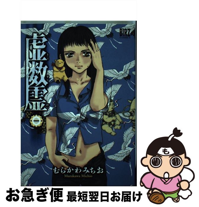 【中古】 虚数霊 1 / むらかわ みちお / 幻冬舎コミックス コミック 【ネコポス発送】