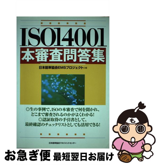 【中古】 ISO　14001本審査問答集 / 日本能率協会EMSプロジェクト / 日本能率協会マネジメントセンター [単行本]【ネコポス発送】