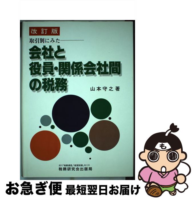 【中古】 取引別にみたー会社と役員・関係会社間の税務 改訂版 / 山本 守之 / 税務研究会 [単行本]【ネコポス発送】