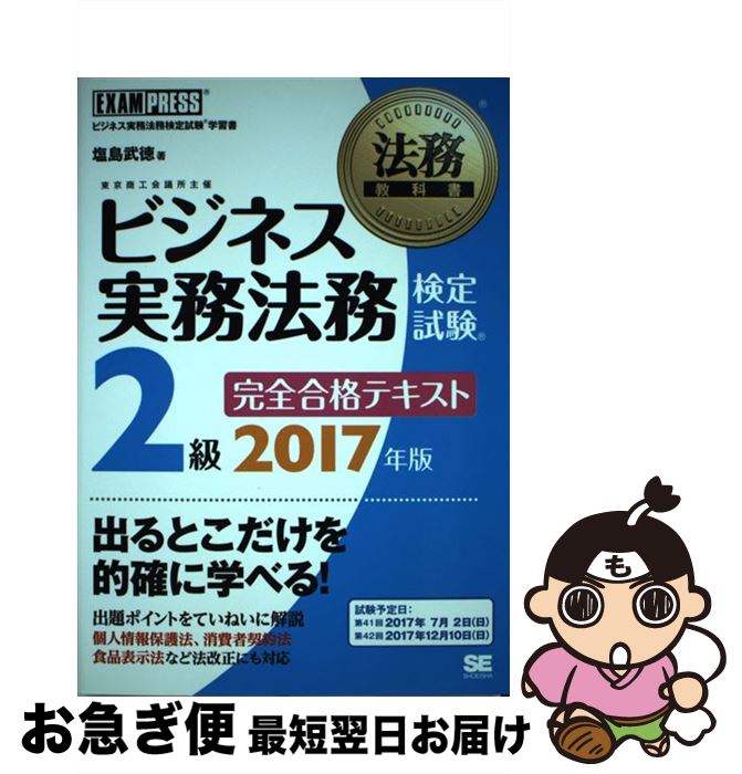 【中古】 ビジネス実務法務検定試験2級完全合格テキスト ビジネス実務法務検定試験学習書 2017年版 / 塩島 武徳 / 翔泳社 [単行本]【ネコポス発送】