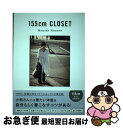 著者：長屋 なぎさ出版社：宝島社サイズ：単行本ISBN-10：4800278090ISBN-13：9784800278098■こちらの商品もオススメです ● もんでヤセない身体はない 燃焼系「美圧」マッサージ / 本島 彩帆里 / KADOKAWA [単行本] ● だれにでもつくれる最強のクローゼット 7　steps　to　make　the　best / 林 智子 / ワニブックス [単行本（ソフトカバー）] ● 大草直子の“考えるおしゃれ” トレンドよりも、似合うが最強！ / 大草 直子 / 講談社 [単行本（ソフトカバー）] ● いつもの服をそのまま着ているだけなのになぜだかおしゃれに見える / 山本 あきこ / ダイヤモンド社 [単行本（ソフトカバー）] ● ひがしはらですが？ / 東原亜希, 舞山秀一 / ワニブックス [単行本] ● 南野陽子Beauty　Book / 南野 陽子 / 主婦と生活社 [単行本] ● my　STYLING　DIARY SPRING　＆　SUMMER / 吉田 怜香, . / 宝島社 [単行本] ● my　STYLING　DIARY AUTUMN　＆　WINTER / 吉田 怜香 / 宝島社 [単行本] ● 東原亜希のハートフル・ウエディング / 東原 亜希 / ワニブックス [単行本] ● 155cm　STYLE / 長屋 なぎさ / 宝島社 [単行本] ● 155cm　STYLE　ー365　DAYSー / 長屋 なぎさ / 宝島社 [単行本] ● ひと手間で“いつもの服”があか抜ける低身長のためのファッションルール akiico’s　fashion　method / 宝島社 [単行本] ● スタイリスト高橋リタの偏愛ITEMリスト100 /光文社/高橋リタ / 高橋 リタ / 光文社 [単行本（ソフトカバー）] ■通常24時間以内に出荷可能です。■ネコポスで送料は1～3点で298円、4点で328円。5点以上で600円からとなります。※2,500円以上の購入で送料無料。※多数ご購入頂いた場合は、宅配便での発送になる場合があります。■ただいま、オリジナルカレンダーをプレゼントしております。■送料無料の「もったいない本舗本店」もご利用ください。メール便送料無料です。■まとめ買いの方は「もったいない本舗　おまとめ店」がお買い得です。■中古品ではございますが、良好なコンディションです。決済はクレジットカード等、各種決済方法がご利用可能です。■万が一品質に不備が有った場合は、返金対応。■クリーニング済み。■商品画像に「帯」が付いているものがありますが、中古品のため、実際の商品には付いていない場合がございます。■商品状態の表記につきまして・非常に良い：　　使用されてはいますが、　　非常にきれいな状態です。　　書き込みや線引きはありません。・良い：　　比較的綺麗な状態の商品です。　　ページやカバーに欠品はありません。　　文章を読むのに支障はありません。・可：　　文章が問題なく読める状態の商品です。　　マーカーやペンで書込があることがあります。　　商品の痛みがある場合があります。