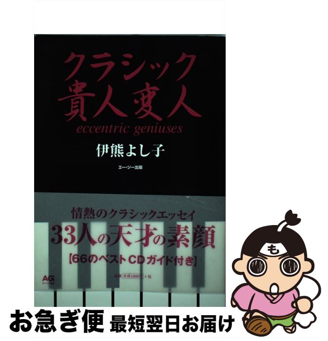【中古】 クラシック貴人変人 / 伊熊 よし子 / エー・ジー [単行本]【ネコポス発送】