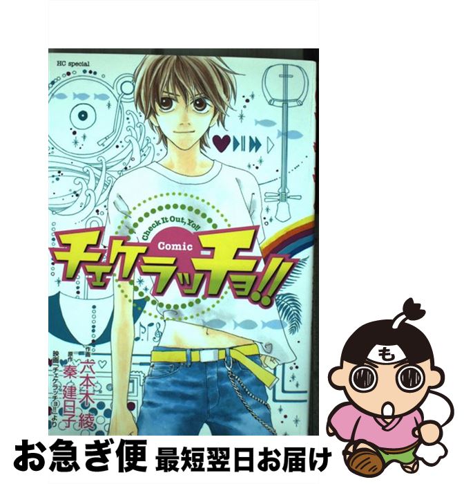 【中古】 チェケラッチョ！！ Comic / 六本木 綾 / 白泉社 [コミック]【ネコポス発送】
