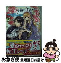 【中古】 250年後に目覚めたら、求