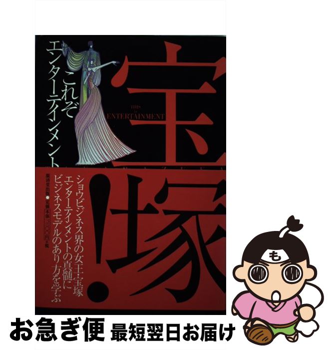 【中古】 宝塚！これぞエンターテインメント / 工房オーパス / 廣済堂出版 [単行本]【ネコポス発送】