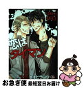 【中古】 恋はタイマン / オオヒラ ヨウ / 海王社 [コ...