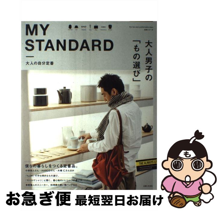 【中古】 MY　STANDARD 大人の自分定番 / 主婦と生活社 / 主婦と生活社 [大型本]【ネコポス発送】