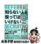 【中古】 知らない人を採ってはいけない 新しい世界基準「リファラル採用」の教科書 / 白潟 敏朗 / KADOKAWA [単行本]【ネコポス発送】