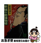 【中古】 新顎十郎捕物帳 / 都筑 道夫 / 講談社 [文庫]【ネコポス発送】