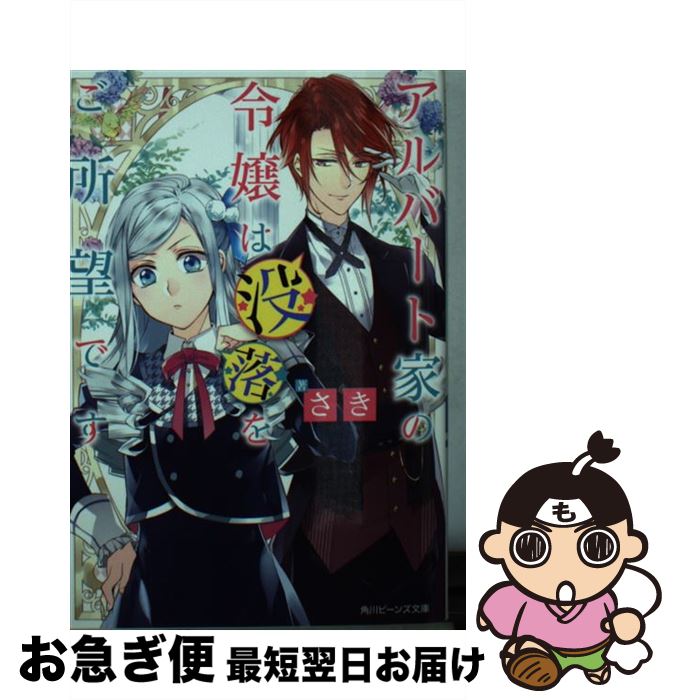 【中古】 アルバート家の令嬢は没落をご所望です / さき, 双葉 はづき / KADOKAWA/角川書店 [文庫]【ネコポス発送】