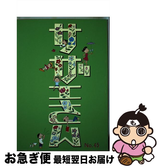 【中古】 サザエさん 第45巻 / 長谷