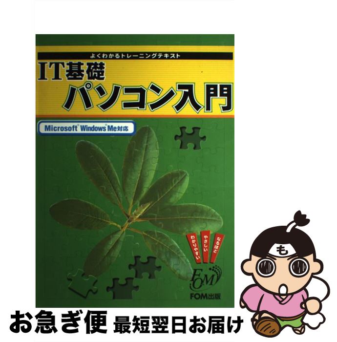 【中古】 IT基礎パソコン入門 Microsoft Windows Me対応 / 富士通オフィス機器開発 出版部 / 富士通ラ-ニングメディア [大型本]【ネコポス発送】