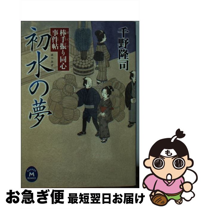  初水の夢 棒手振り同心事件帖 / 千野隆司 / 学研プラス 