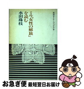 【中古】 ミル「女性の解放」を読む / 水田 珠枝 / 岩波書店 [単行本]【ネコポス発送】