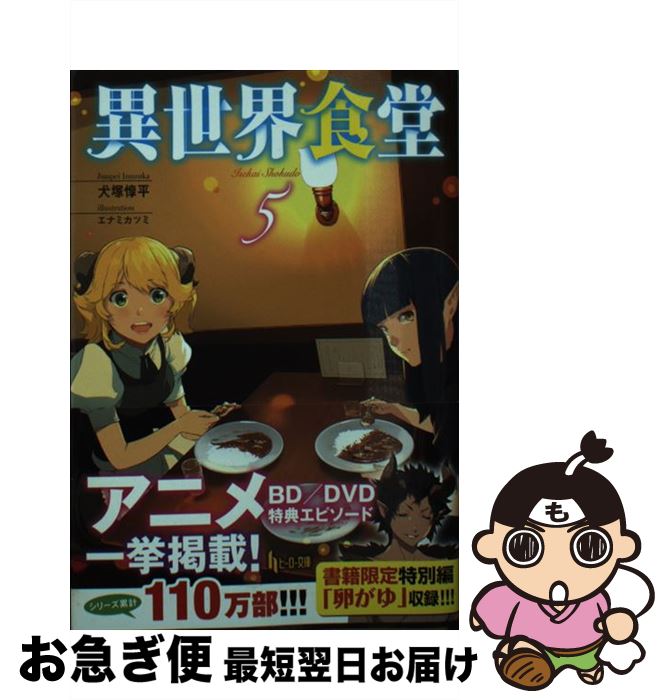 【中古】 異世界食堂 5 / 犬塚 惇平, エナミ カツミ / 主婦の友社 [単行本（ソフトカバー） ...