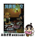 【中古】 異世界食堂 5 / 犬塚 惇平, エナミ カツミ / 主婦の友社 [単行本（ソフトカバー） ...