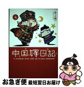 【中古】 中国嫁日記 7 / 井上 純一 / KADOKAW