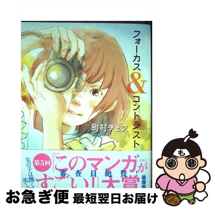 【中古】 フォーカス＆コントラスト / 町村 チェス / 宝島社 [単行本]【ネコポス発送】