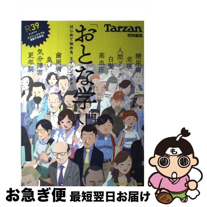 【中古】 「おとな学」入門 はじめて始める、エイジングケア / マガジンハウス / マガジンハウス [ムッ..