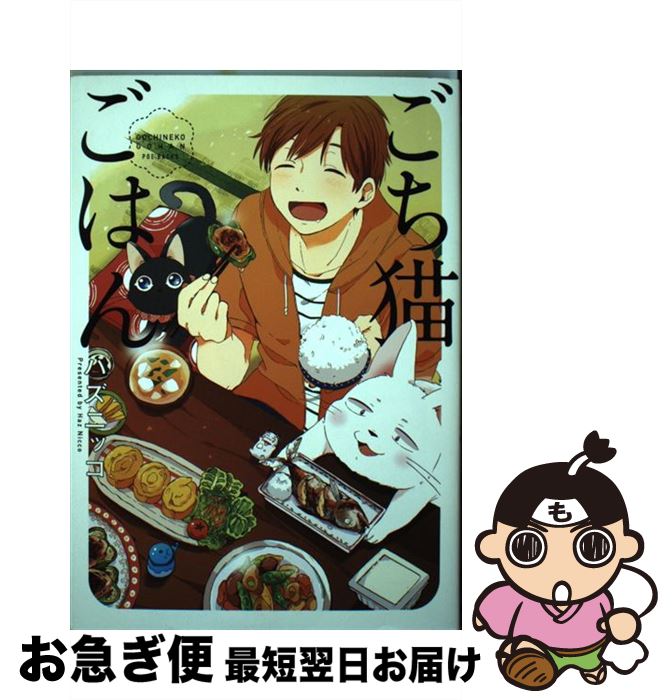 【中古】 ごち猫ごはん / ハズニッコ / ふゅーじょんぷろだくと [コミック]【ネコポス発送】