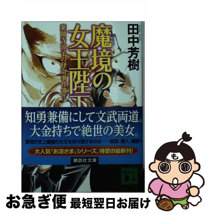 【中古】 魔境の女王陛下 薬師寺涼子の怪奇事件簿 / 田中 芳樹 / 講談社 [文庫]【ネコポス発送】