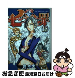 【中古】 七つの大罪 15 / 鈴木 央 / 講談社 [コミック]【ネコポス発送】