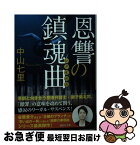 【中古】 恩讐の鎮魂曲 / 中山 七里 / 講談社 [文庫]【ネコポス発送】