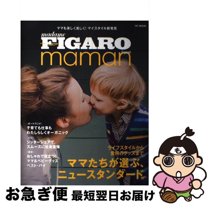 【中古】 ママたちが選ぶニュースタンダード ライフスタイルから愛用のグッズまで / CEメディアハウ ...