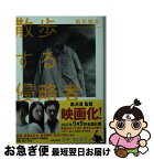 【中古】 散歩する侵略者 / 前川知大 / KADOKAWA [文庫]【ネコポス発送】