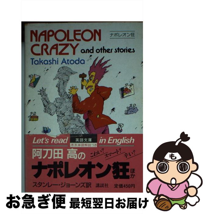 【中古】 ナポレオン狂 / 阿刀田 高, スタンレー H. ジョーンズ / 講談社 文庫 【ネコポス発送】