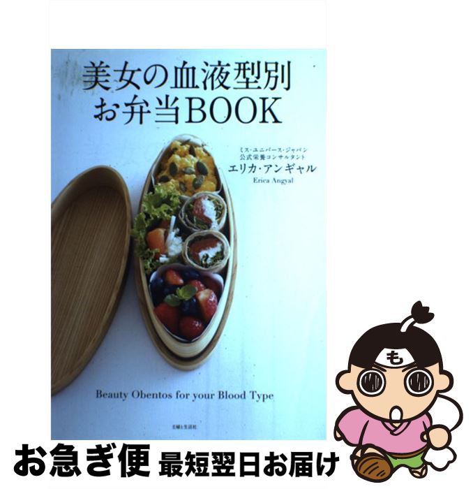 【中古】 美女の血液型別お弁当BOOK / エリカ・アンギャル / 主婦と生活社 [単行本]【ネコポス発送】