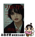 著者：欅坂46出版社：KADOKAWAサイズ：ムックISBN-10：4048964267ISBN-13：9784048964265■こちらの商品もオススメです ● たとえば風が / 赤川 次郎 / KADOKAWA [文庫] ● ViVi (ヴィヴィ) 2021年 08月号 [雑誌] / 講談社 [雑誌] ● 過熟の実 / 赤川 次郎 / KADOKAWA [文庫] ● 眠りを殺した少女 / 赤川 次郎 / KADOKAWA [文庫] ● そして、楽隊は行く / 赤川 次郎 / KADOKAWA [文庫] ● 別冊カドカワ総力特集欅坂46　20190807 / 欅坂46 / KADOKAWA [ムック] ● クイック・ジャパン vol．135 / 欅坂46 / 太田出版 [単行本（ソフトカバー）] ● クイック・ジャパン vol．129 / 欅坂46, 佐藤流司 / 太田出版 [単行本] ● 別冊カドカワ総力特集欅坂46　20180703 / KADOKAWA [ムック] ● BUBKA (ブブカ) 2018年 09月号 [雑誌] / 白夜書房 [雑誌] ● ROCKIN'ON JAPAN (ロッキング・オン・ジャパン) 2019年 06月号 [雑誌] / ロッキングオン [雑誌] ● 別冊カドカワ総力特集欅坂46／櫻坂46 1013／1209 / 欅坂46 / KADOKAWA [ムック] ● 装苑 2021年 01月号 [雑誌] / 文化出版局 [雑誌] ● B.L.T.関東版 2020年 10月号 [雑誌] / 東京ニュース通信社 [雑誌] ■通常24時間以内に出荷可能です。■ネコポスで送料は1～3点で298円、4点で328円。5点以上で600円からとなります。※2,500円以上の購入で送料無料。※多数ご購入頂いた場合は、宅配便での発送になる場合があります。■ただいま、オリジナルカレンダーをプレゼントしております。■送料無料の「もったいない本舗本店」もご利用ください。メール便送料無料です。■まとめ買いの方は「もったいない本舗　おまとめ店」がお買い得です。■中古品ではございますが、良好なコンディションです。決済はクレジットカード等、各種決済方法がご利用可能です。■万が一品質に不備が有った場合は、返金対応。■クリーニング済み。■商品画像に「帯」が付いているものがありますが、中古品のため、実際の商品には付いていない場合がございます。■商品状態の表記につきまして・非常に良い：　　使用されてはいますが、　　非常にきれいな状態です。　　書き込みや線引きはありません。・良い：　　比較的綺麗な状態の商品です。　　ページやカバーに欠品はありません。　　文章を読むのに支障はありません。・可：　　文章が問題なく読める状態の商品です。　　マーカーやペンで書込があることがあります。　　商品の痛みがある場合があります。