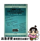 【中古】 C言語によるエキスパートシステム シェルの実例と知識表現 / 伏見 諭 / ラッセル社 [単行本]【ネコポス発送】