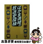 【中古】 はかま満緒の放送史探検 / はかま 満緒 / 朝日新聞出版 [文庫]【ネコポス発送】