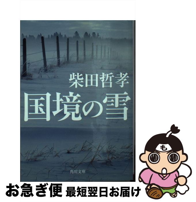 楽天もったいない本舗　お急ぎ便店【中古】 国境の雪 / 柴田 哲孝 / KADOKAWA/角川書店 [文庫]【ネコポス発送】