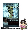 【中古】 ポルシェ太郎 / 羽田 圭介 / 河出書房新社 単行本 【ネコポス発送】