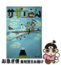 【中古】 サザエさん 第43巻 / 長谷