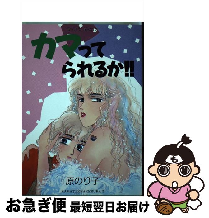 【中古】 カマってられるか！ / 原 のり子 / 少年画報社 [ペーパーバック]【ネコポス発送】