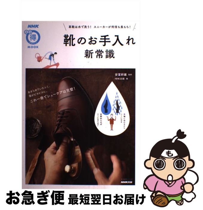 【中古】 靴のお手入れ新常識 革靴は水で洗う！スニーカーが何倍も長もち！ / NHK出版, 安富 好雄 / NH..