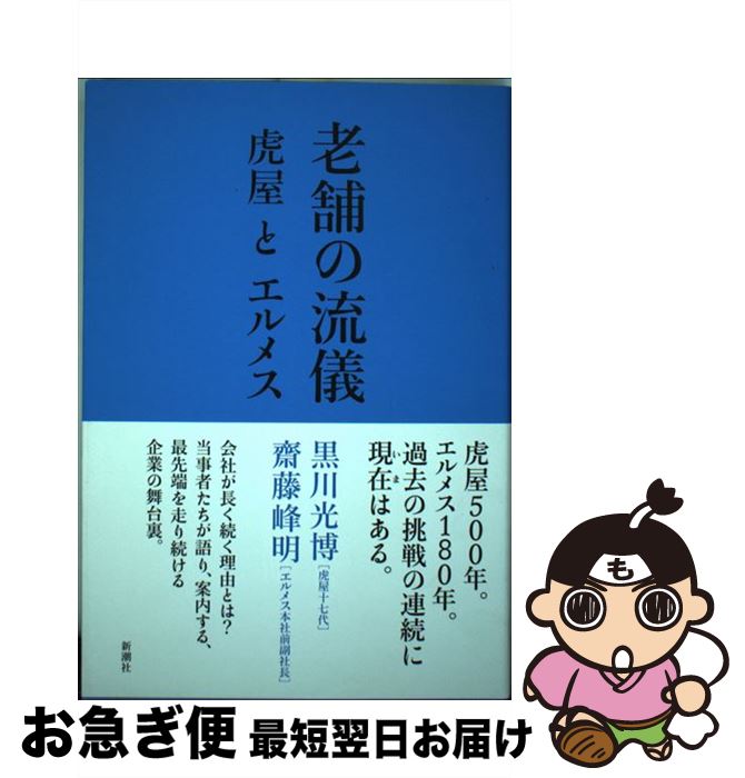 【中古】 老舗の流儀 虎屋とエルメ