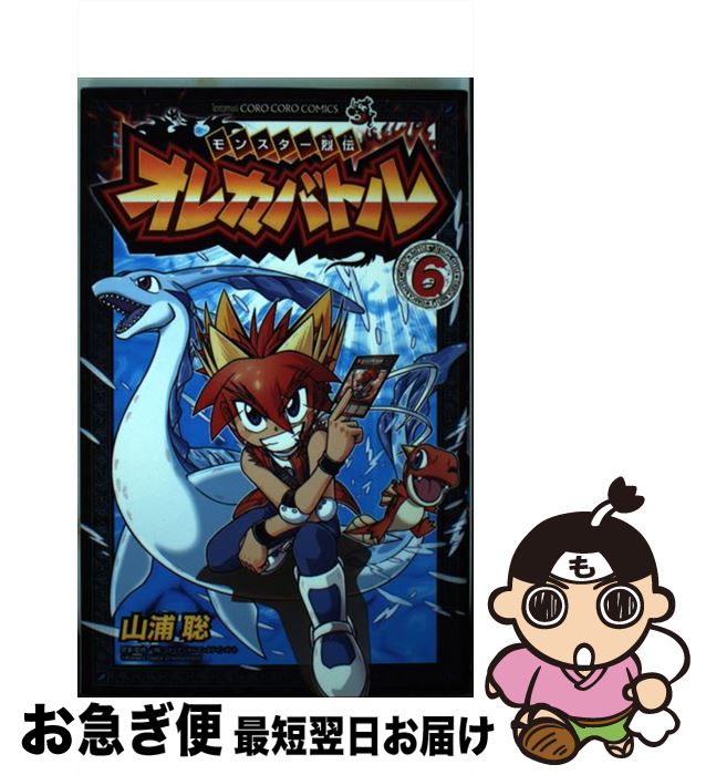 【中古】 モンスター烈伝オレカバトル 第6巻 / 山浦 聡, コナミデジタルエンタテインメント / 小学館 [コミック]【ネコポス発送】