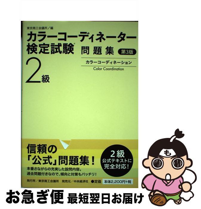 著者：東京商工会議所出版社：東京商工会議所検定センターサイズ：単行本ISBN-10：4502449601ISBN-13：9784502449604■こちらの商品もオススメです ● なぞなぞえほん 2のまき / 中川 李枝子, 山脇 百合子 / 福音館書店 [単行本] ● 漢字検定2級頻出度順問題集 / 資格試験対策研究会 / 高橋書店 [単行本（ソフトカバー）] ● チャレンジ小学漢字辞典 新デザイン版 第3版 / ベネッセコーポレーション / ベネッセコーポレーション [単行本] ● なぞなぞえほんセット（3冊セット） / 中川 李枝子, 山脇 百合子 / 福音館書店 [単行本] ● 漢字検定2級［頻出度順］問題集 / 資格試験対策研究会 / 高橋書店 [単行本（ソフトカバー）] ● チャレンジ小学漢字辞典 コンパクト版 第4版 / 湊吉正 / ベネッセコーポレーション [単行本] ● ドキッ心理テスト400 / マーク・矢崎 治信 / 成美堂出版 [単行本（ソフトカバー）] ● 漢字検定3級頻出度順問題集 / 資格試験対策研究会 / 高橋書店 [単行本（ソフトカバー）] ● 私たちのおまじない1000 / マーク・矢崎 治信 / 成美堂出版 [単行本] ● 漢検でる順問題集4級 出題ジャンル別 3訂版 / 旺文社 / 旺文社 [単行本] ● アンパンマンのたのしいあいうえお あいうえおであそぼう！ / 東京ムービー / フレーベル館 [単行本] ● アンパンマンいまなんじ？ とけいであそぼう / 東京ムービー / フレーベル館 [大型本] ● スピード合格！色彩検定2級 ファッションコーディネート色彩能力検定 改訂新版 / 梶田 清美 / 高橋書店 [単行本] ● 「カラーコーディネーター」3カ月ラクラク合格術 有名資格学校の人気講師が教える / 権田 ひとみ, 奈須 和子 / すばる舎 [単行本] ● カラーコーディネーター検定試験3級問題集 第2版 / 東京商工会議所 / 東京商工会議所検定センター [単行本] ■通常24時間以内に出荷可能です。■ネコポスで送料は1～3点で298円、4点で328円。5点以上で600円からとなります。※2,500円以上の購入で送料無料。※多数ご購入頂いた場合は、宅配便での発送になる場合があります。■ただいま、オリジナルカレンダーをプレゼントしております。■送料無料の「もったいない本舗本店」もご利用ください。メール便送料無料です。■まとめ買いの方は「もったいない本舗　おまとめ店」がお買い得です。■中古品ではございますが、良好なコンディションです。決済はクレジットカード等、各種決済方法がご利用可能です。■万が一品質に不備が有った場合は、返金対応。■クリーニング済み。■商品画像に「帯」が付いているものがありますが、中古品のため、実際の商品には付いていない場合がございます。■商品状態の表記につきまして・非常に良い：　　使用されてはいますが、　　非常にきれいな状態です。　　書き込みや線引きはありません。・良い：　　比較的綺麗な状態の商品です。　　ページやカバーに欠品はありません。　　文章を読むのに支障はありません。・可：　　文章が問題なく読める状態の商品です。　　マーカーやペンで書込があることがあります。　　商品の痛みがある場合があります。