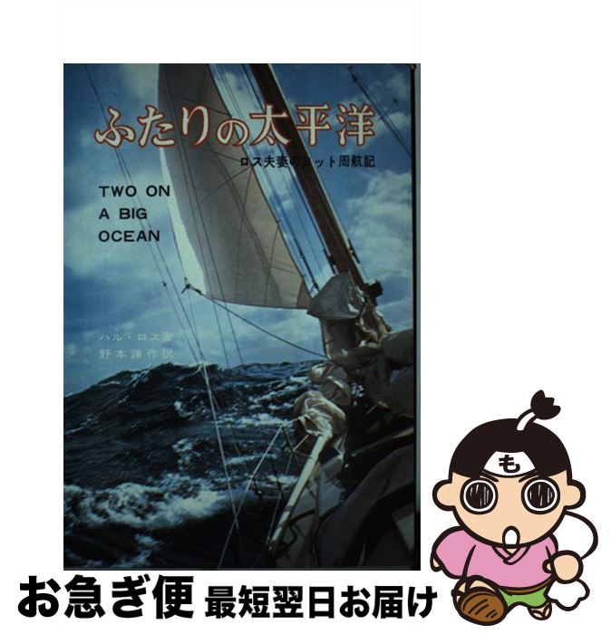 【中古】 ふたりの太平洋 ロス夫妻のヨット周航記 / ハル・ロス, 野本謙作 / 海文堂出版 [単行本]【ネ..